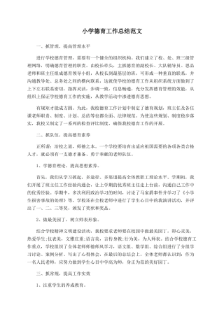 小学德育工作总结范文