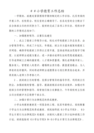 小学德育工作总结