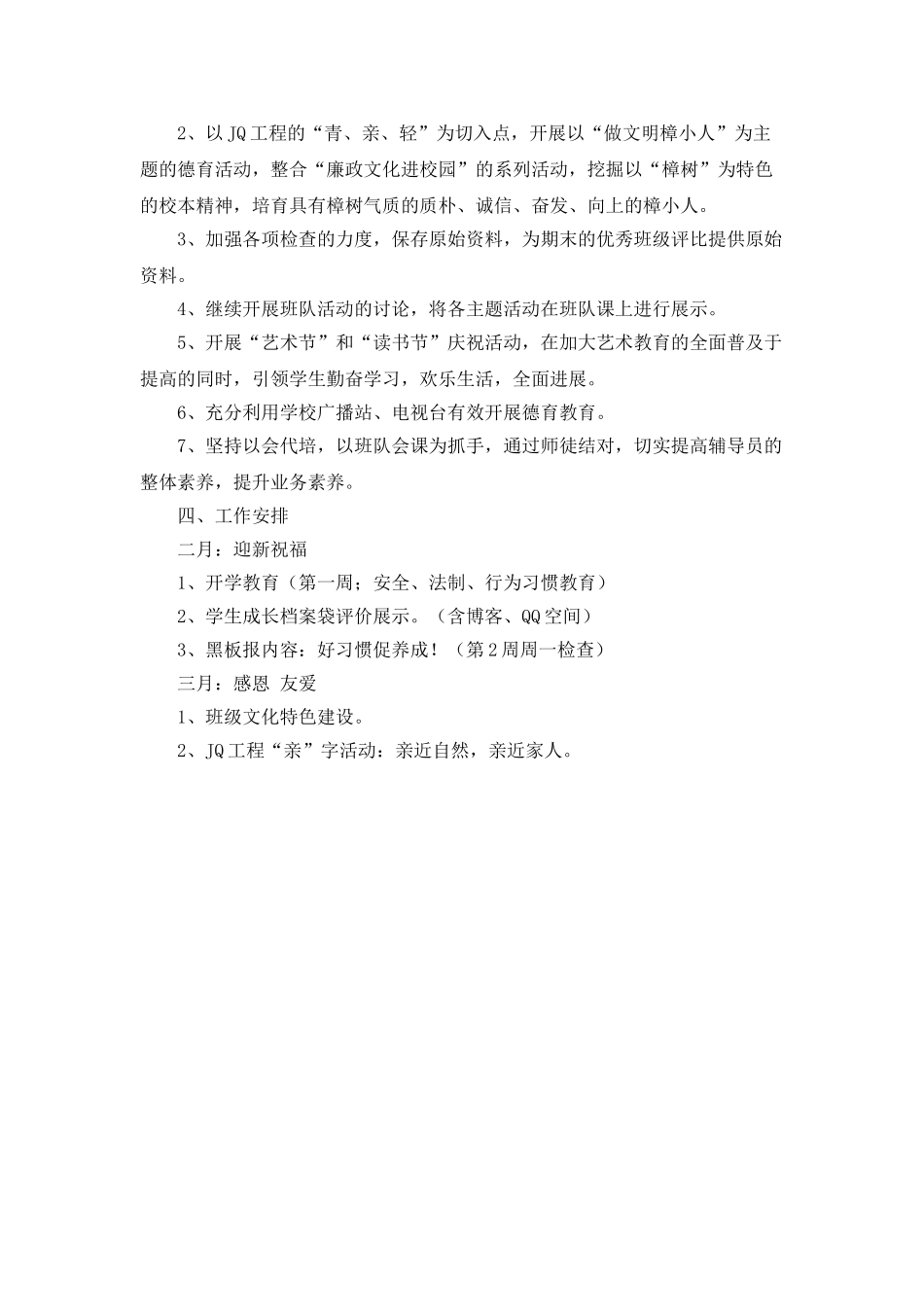 小学德育工作的计划范文_第2页
