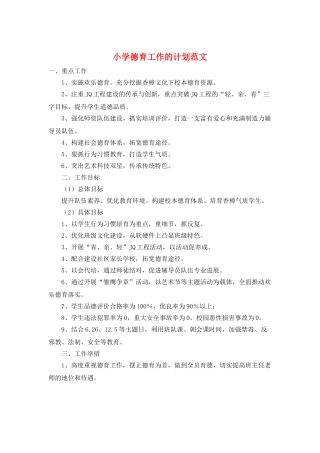 小学德育工作的计划范文