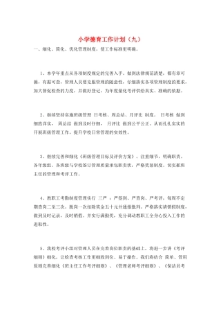 小学德育工作计划(九)