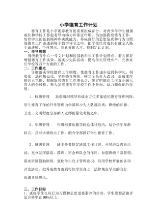 小学德育工作计划