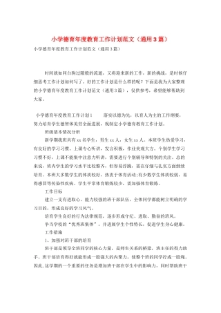 小学德育年度教育工作计划范文