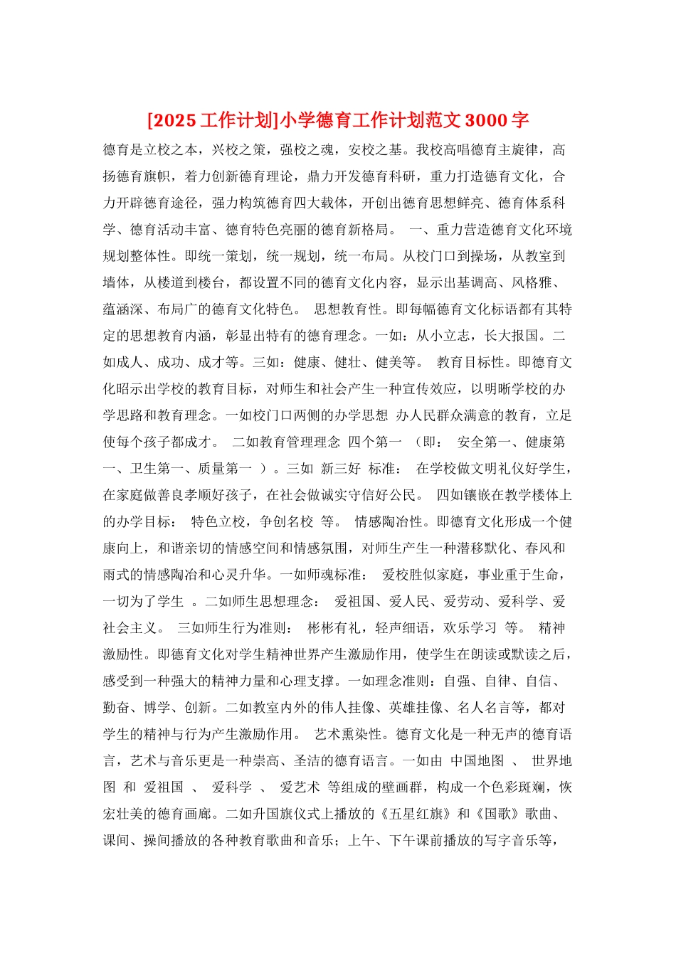 小学德育工作计划范文3000字_第1页