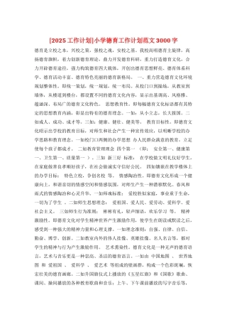 小学德育工作计划范文3000字