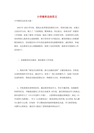 小学德育总结范文