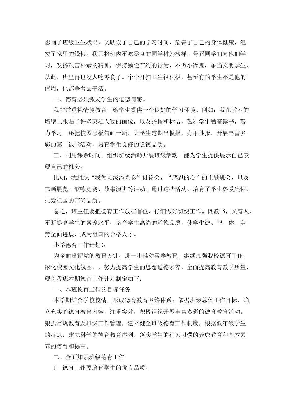 小学德育工作计划(通用3篇)_第3页