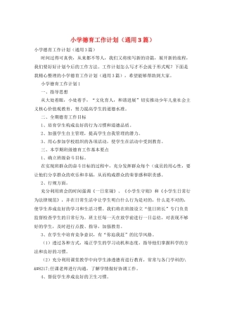 小学德育工作计划(通用3篇)