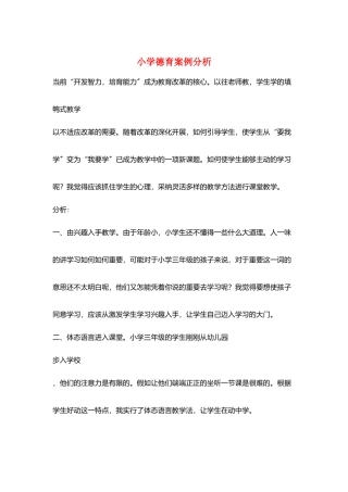 小学德育案例分析