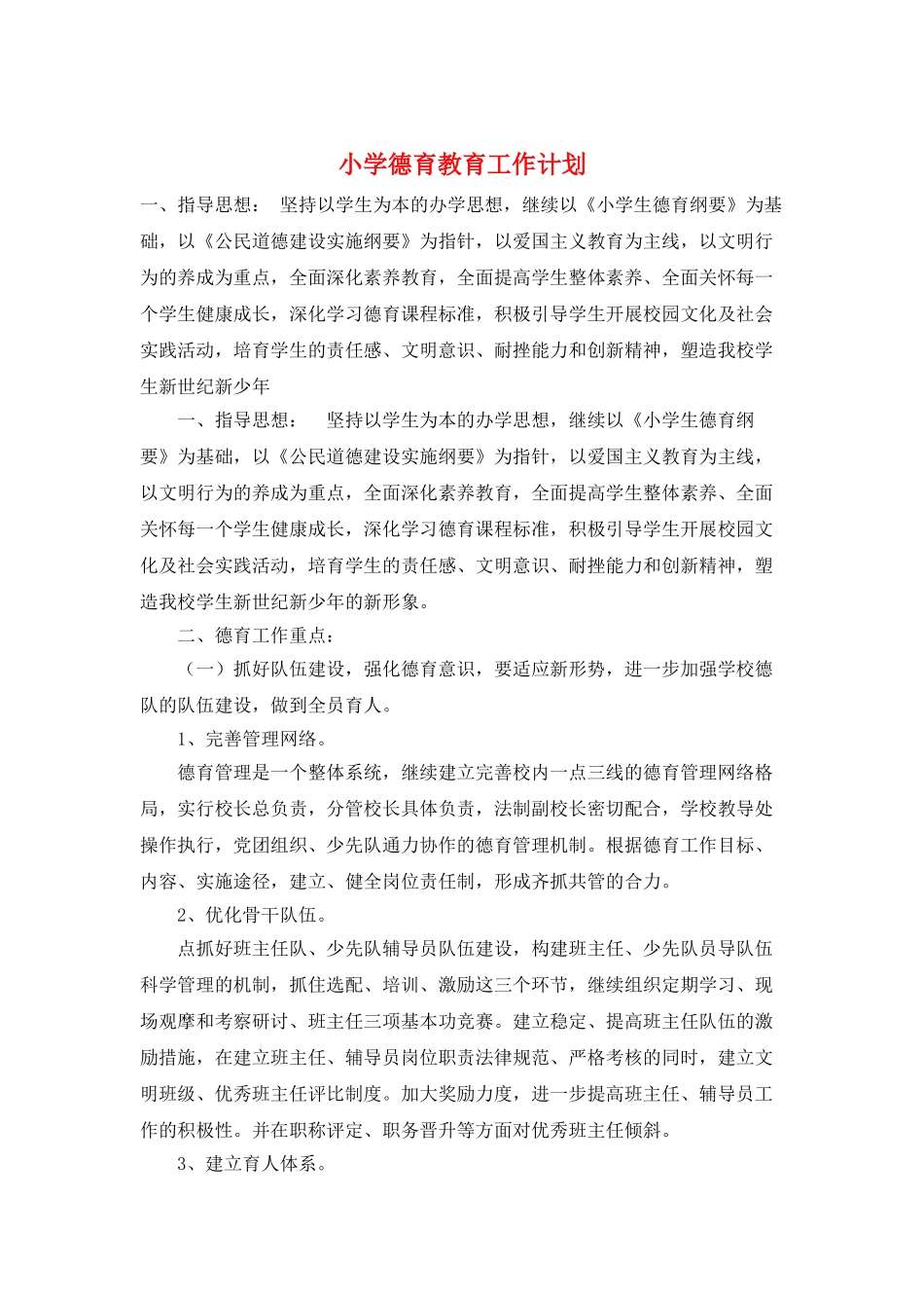 小学德育教育工作计划_第1页