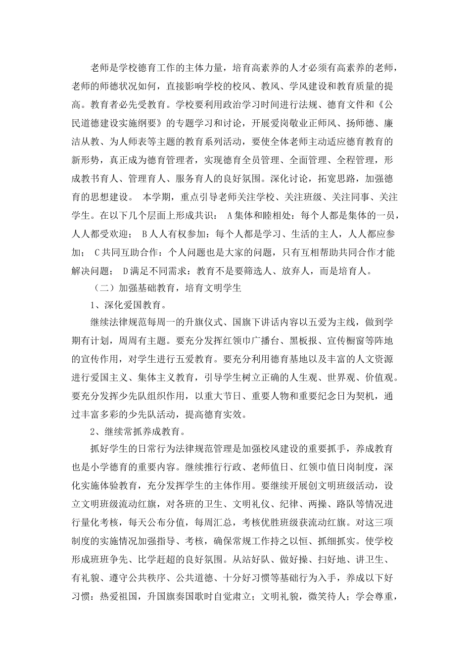 小学德育教育工作计划_第2页