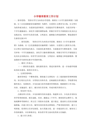 小学德育教育工作计划