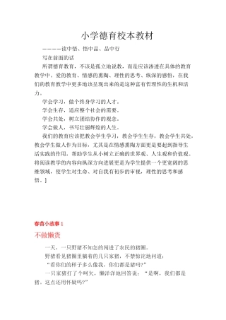 小学德育校本教材-