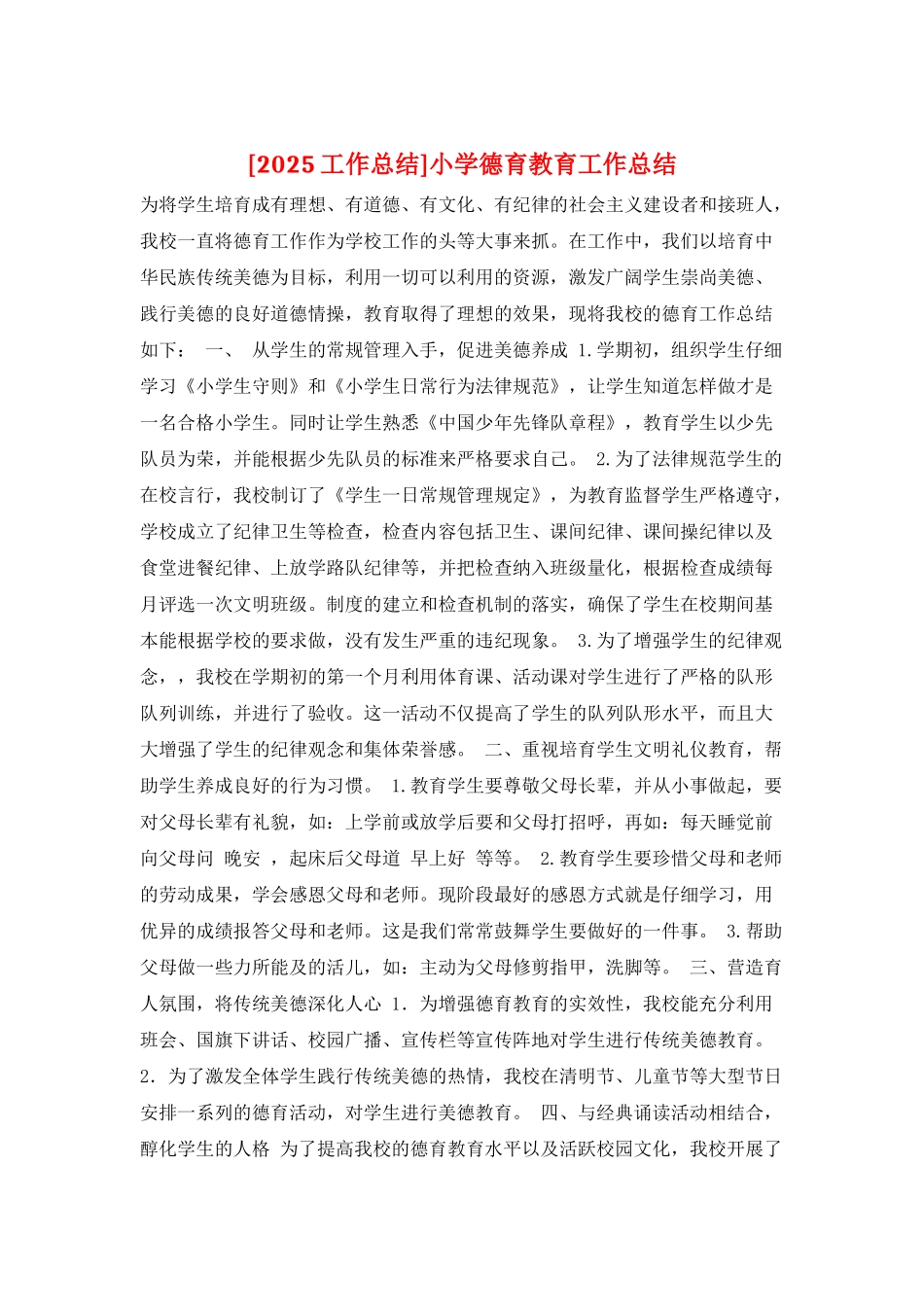 小学德育教育工作总结_第1页