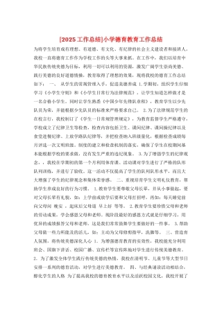 小学德育教育工作总结
