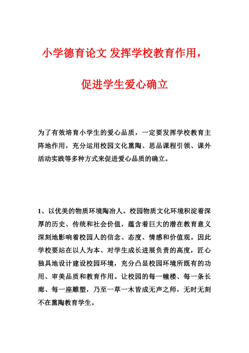小学德育论文-发挥学校教育作用-促进学生爱心确立_第1页