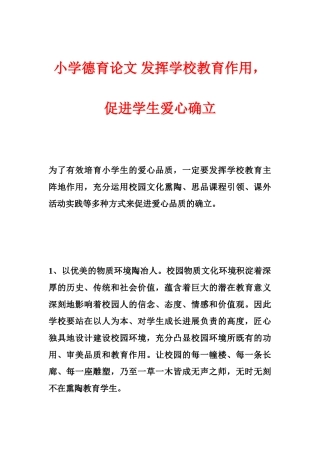 小学德育论文-发挥学校教育作用-促进学生爱心确立