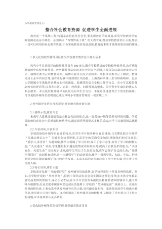 小学德育管理论文整合社会教育资源促进学生全面发展