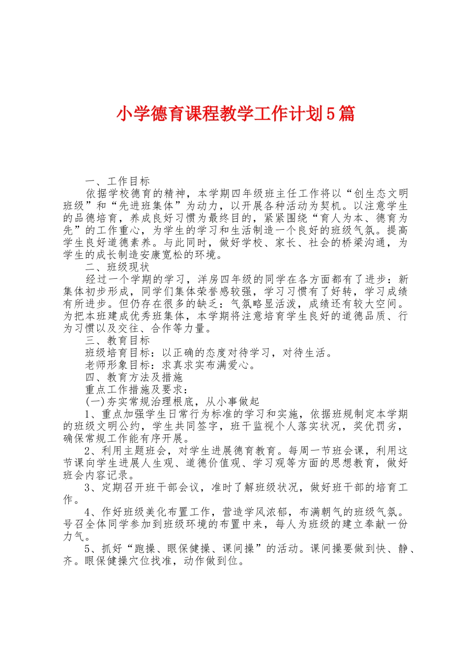 小学德育课程教学工作计划5篇_第1页