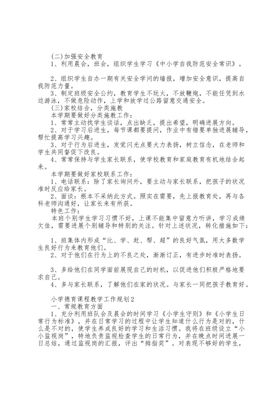 小学德育课程教学工作计划5篇_第2页