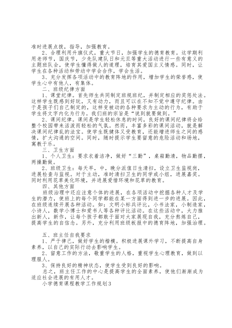 小学德育课程教学工作计划5篇_第3页