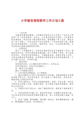 小学德育课程教学工作计划5篇
