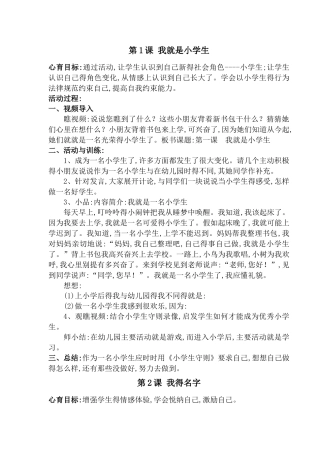 小学心理健康教育一年级上教案