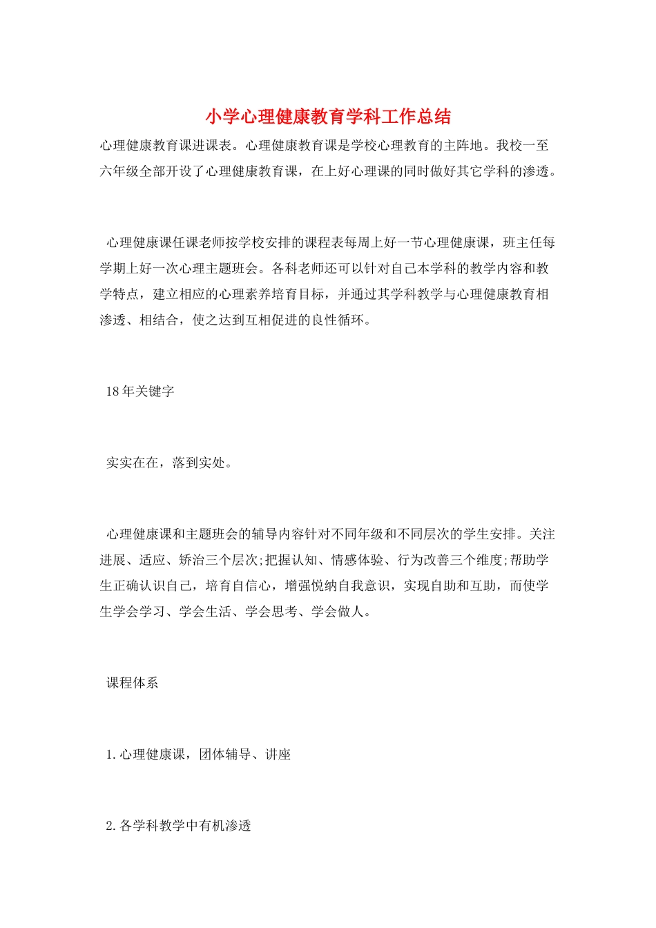 小学心理健康教育学科工作总结_第1页