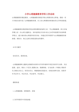 小学心理健康教育学科工作总结
