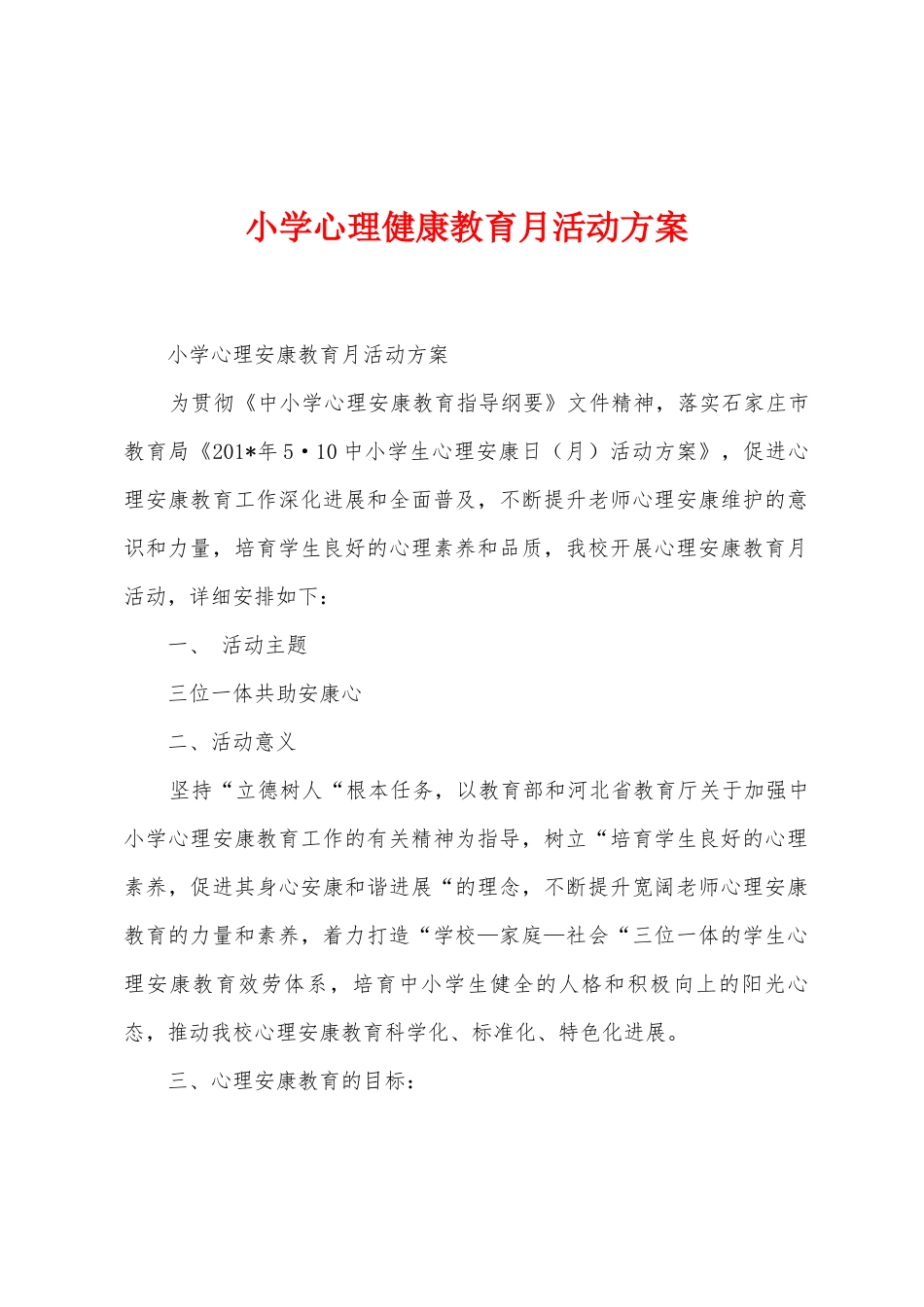 小学心理健康教育月活动方案_第1页