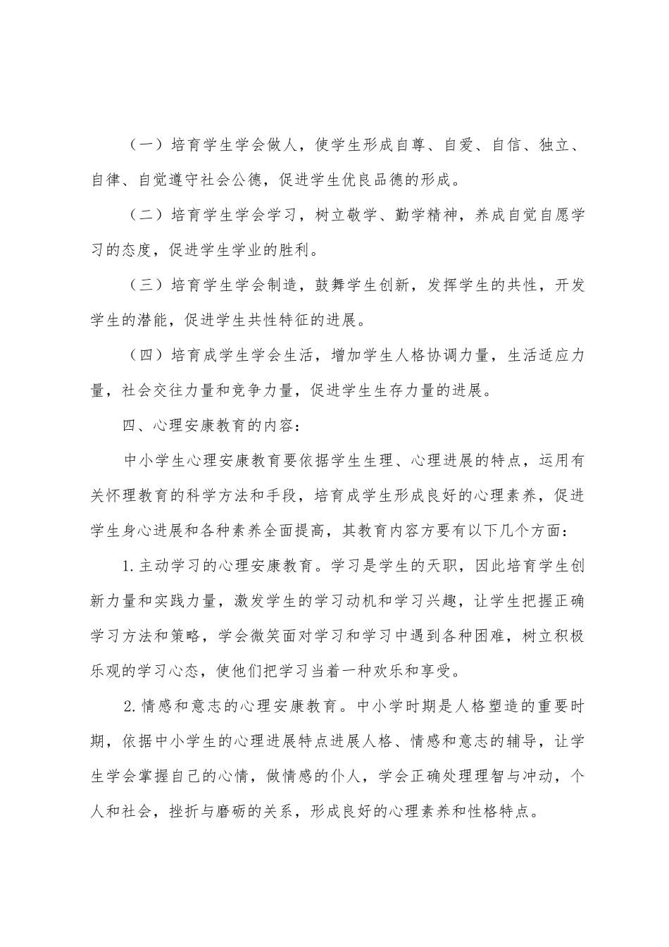 小学心理健康教育月活动方案_第2页