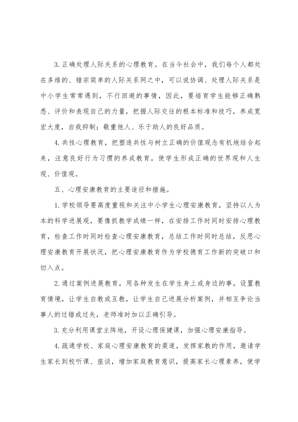 小学心理健康教育月活动方案_第3页