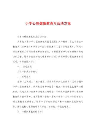 小学心理健康教育月活动方案