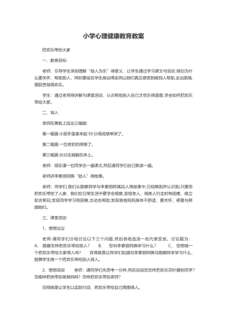 小学心理健康教育教案