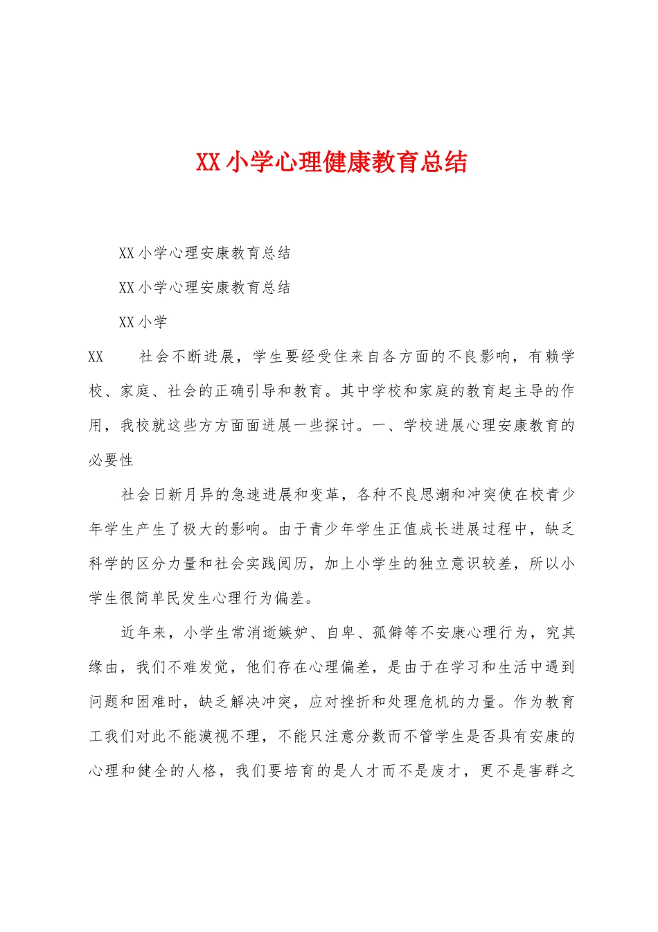小学心理健康教育总结_第1页