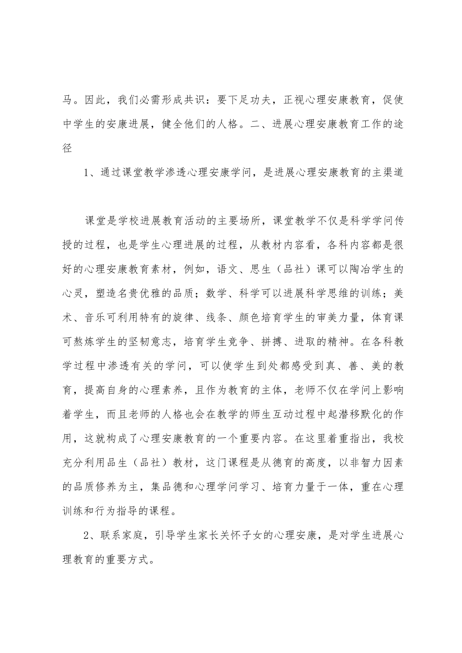 小学心理健康教育总结_第2页