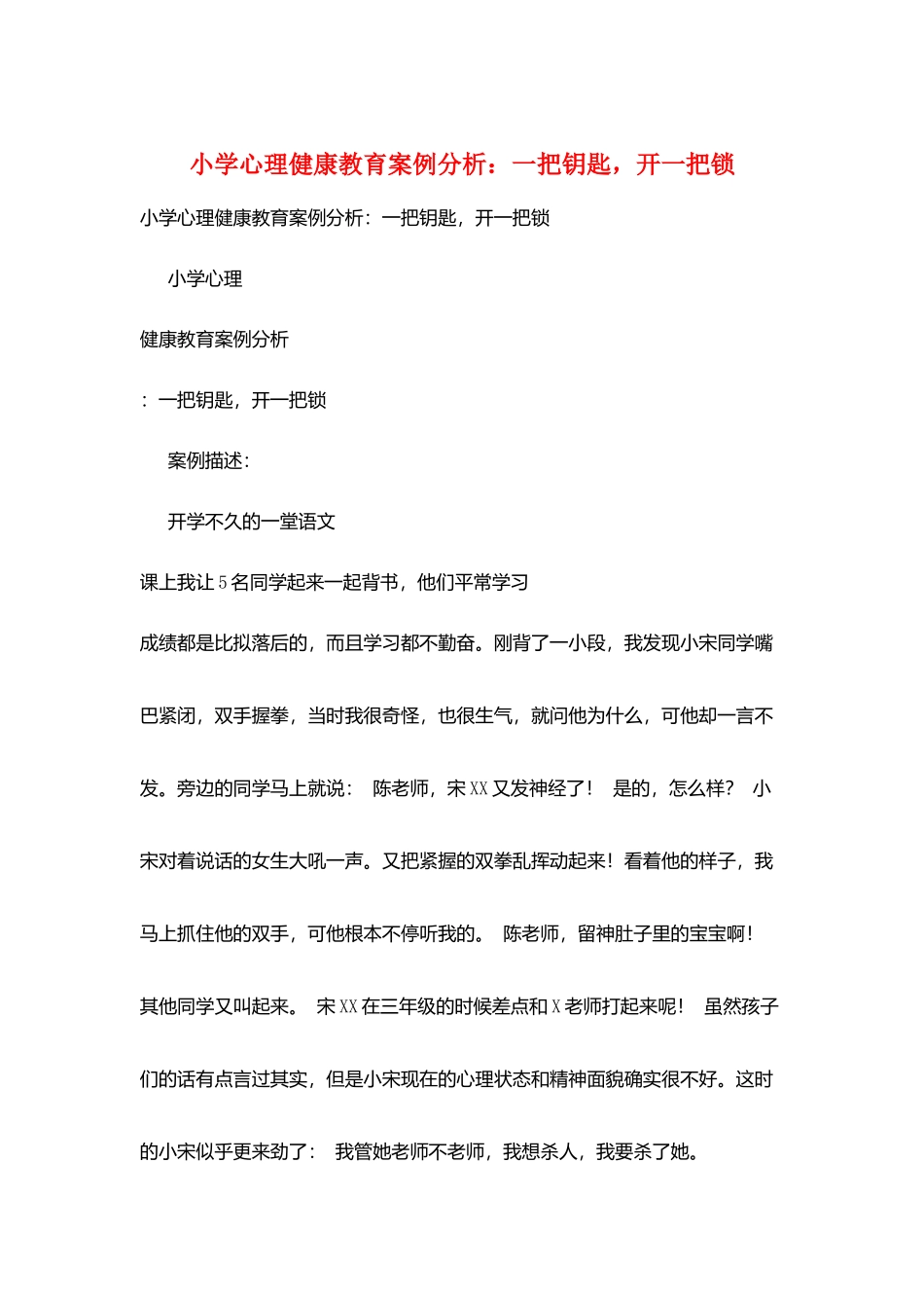 小学心理健康教育案例分析：一把钥匙-开一把锁_第1页