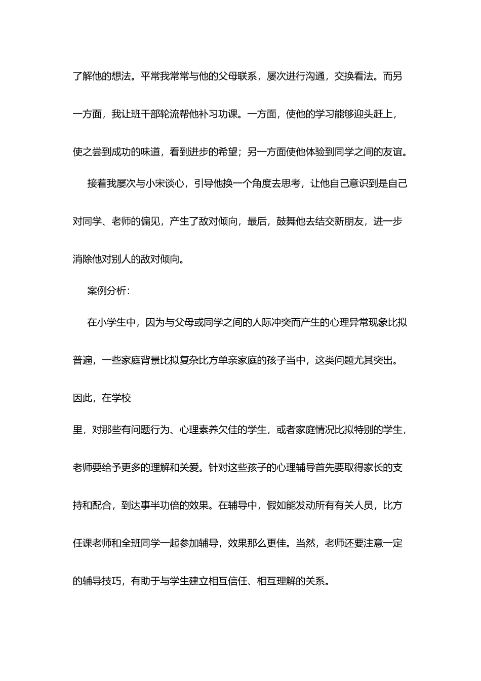 小学心理健康教育案例分析：一把钥匙-开一把锁_第3页
