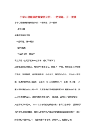 小学心理健康教育案例分析：一把钥匙-开一把锁