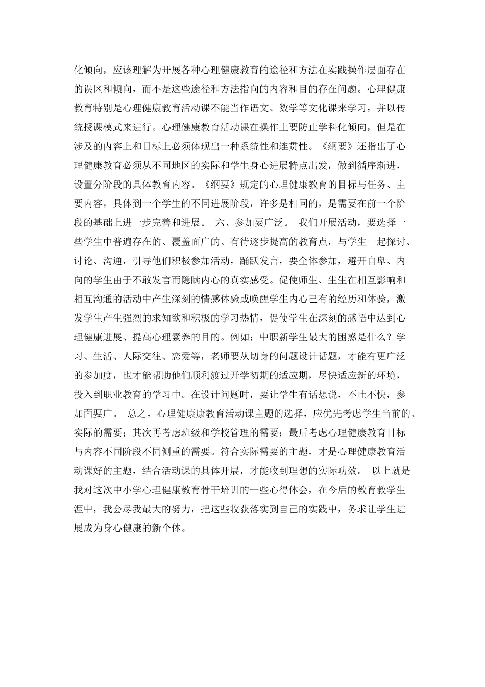 小学心理健康教育骨干培训心得体会范文_第3页