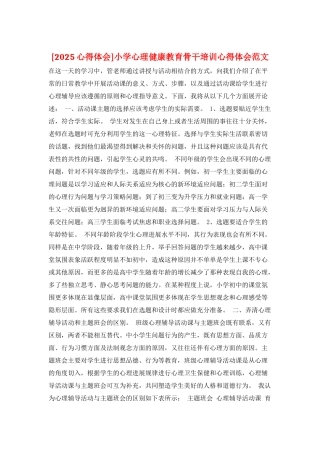 小学心理健康教育骨干培训心得体会范文