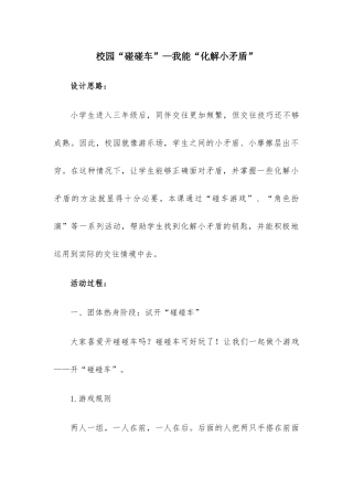 小学心理健康教育活动课设计方案—我能“化解小矛盾”