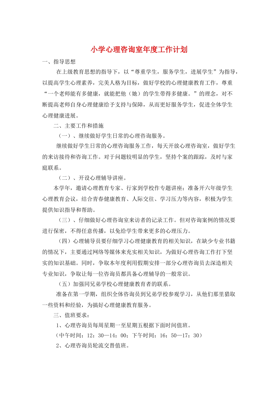 小学心理咨询室年度工作计划_第1页
