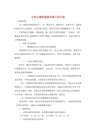 小学心理咨询室年度工作计划