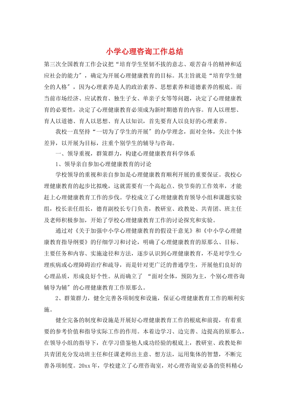 小学心理咨询工作总结_第1页