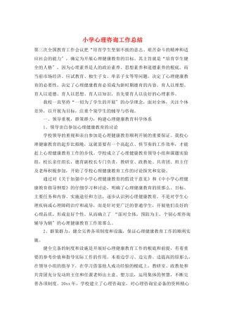 小学心理咨询工作总结