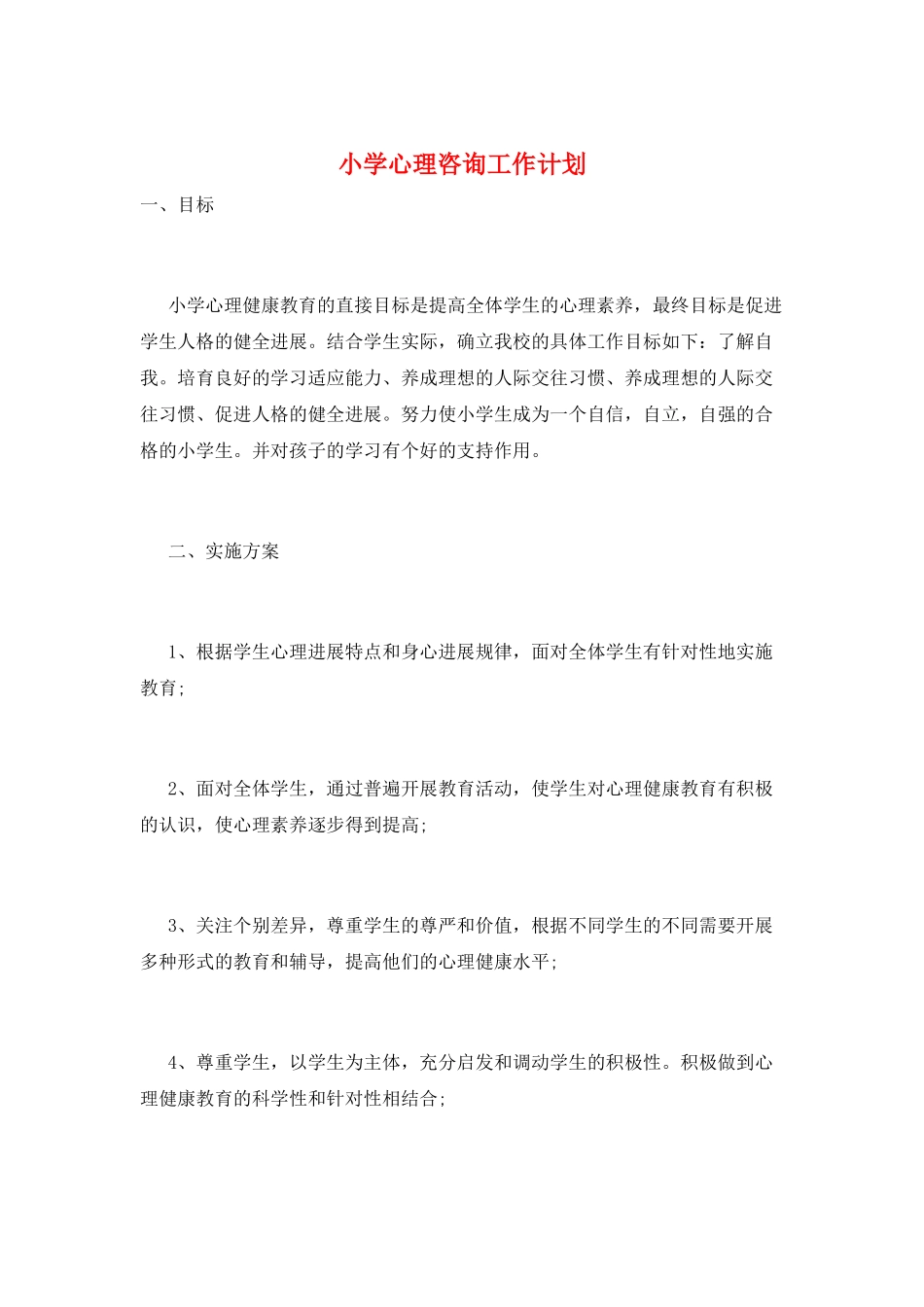 小学心理咨询工作计划_第1页