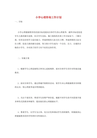 小学心理咨询工作计划