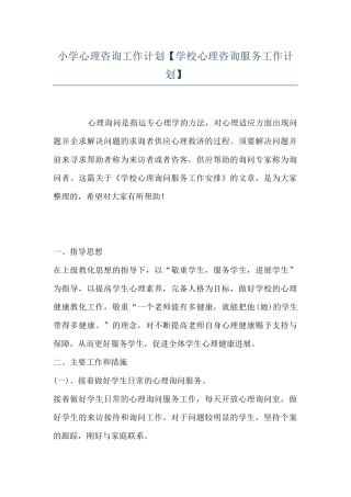 小学心理咨询工作计划