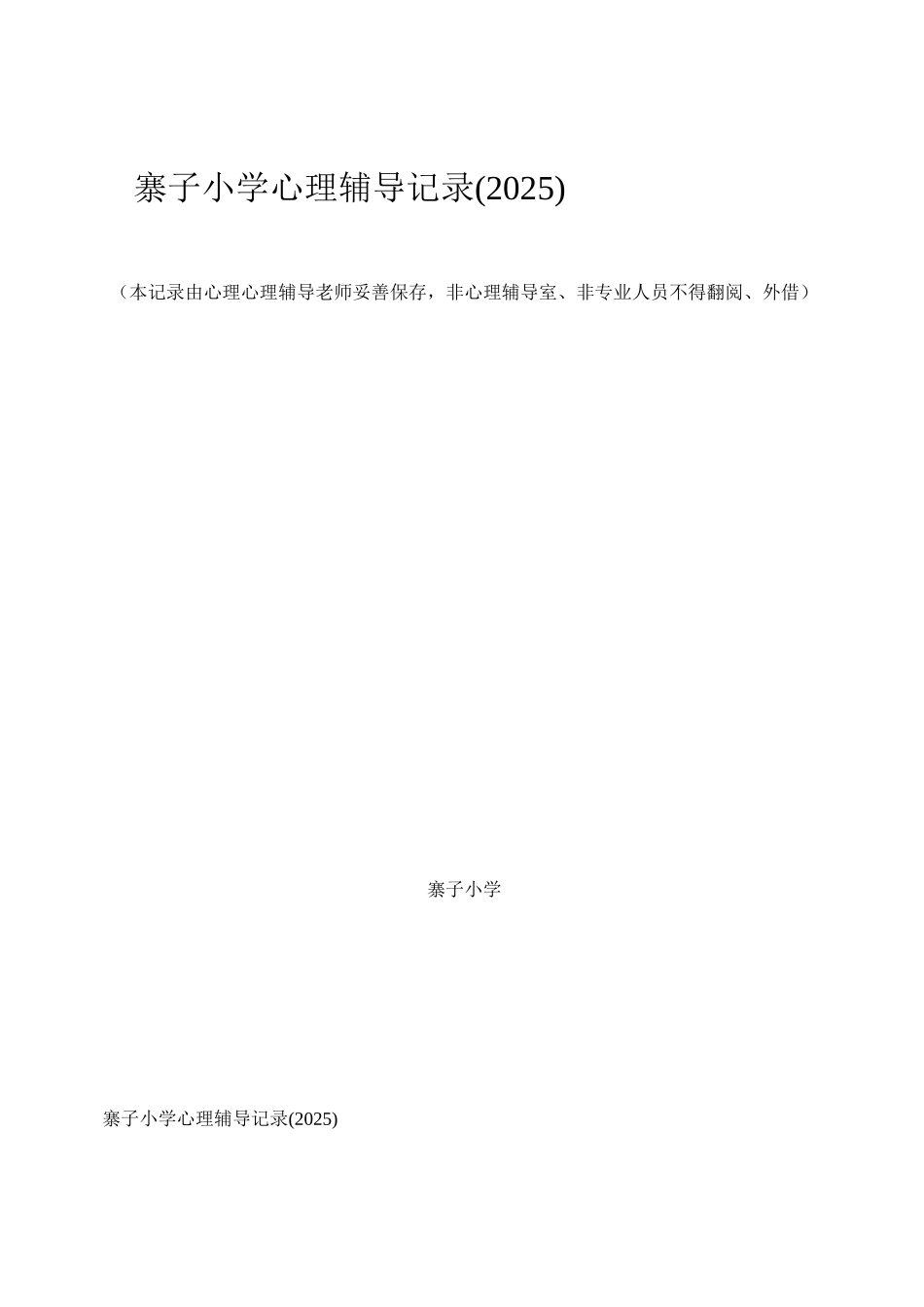 小学心理咨询记录表01895_第1页